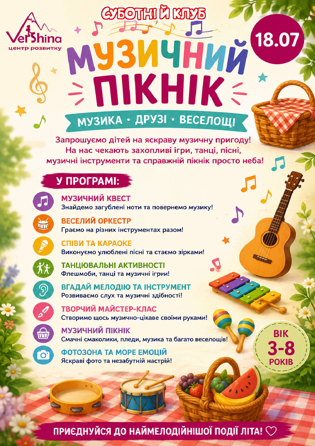 СУБОТНІЙ КЛУБ: Музичний пікнік!